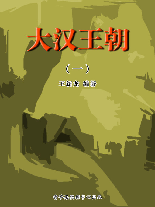 Title details for 大汉王朝1 by 王新龙 - Available